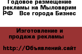 Годовое размещение рекламы на Мыловарим.РФ - Все города Бизнес » Изготовление и продажа рекламы   